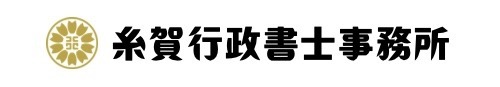 糸賀行政書士事務所