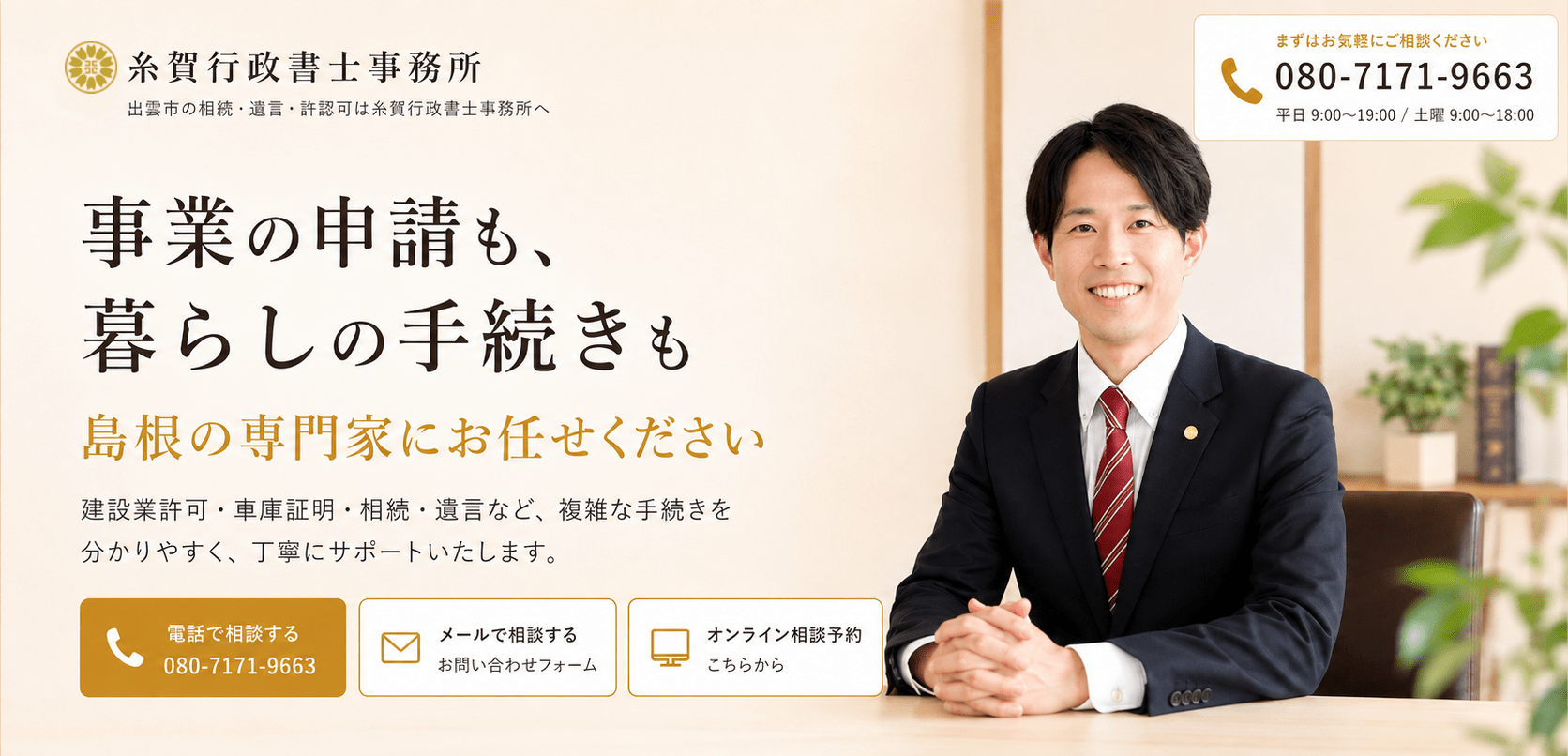 糸賀行政書士事務所。事業の申請も、暮らしの手続きも、島根の専門家にお任せください。